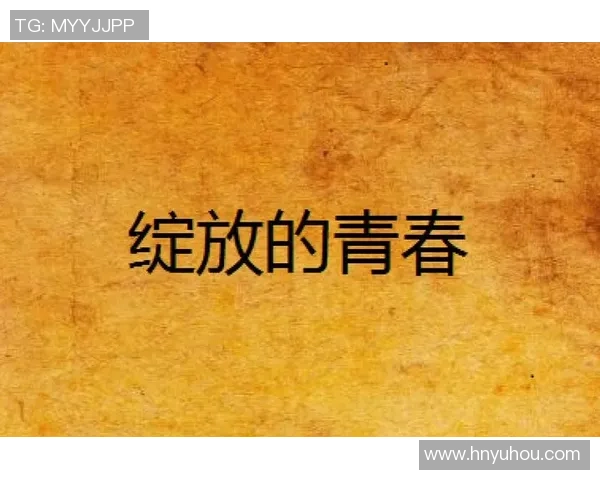 何思雨的成长之路与心灵探索：在风雨中绽放的青春故事